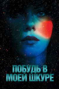   Побудь в моей шкуре (2013)