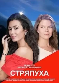 Стряпуха 1-5 сезон 