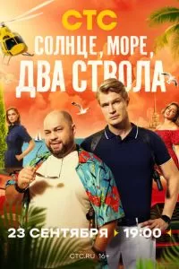 Солнце, море, два ствола 1-2 сезон 