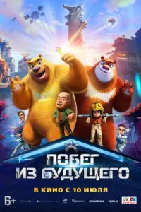   Побег из будущего (2025)