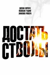 Достать стволы