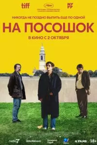 На посошок (2025)