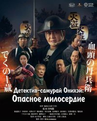 Детектив-самурай Онихэй: Опасное милосердие (2024)