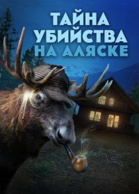 Тайна убийства на Аляске (2025)