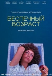 Беспечный возраст (2025)